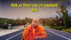यूपी में नई रफ्तार की दस्तक! 27 जुलाई को हाई-स्पीड एक्सप्रेसवे का धमाकेदार लॉन्च