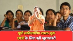 2025 के लिए UP स्कॉलरशिप आवेदन प्रक्रिया शुरू – पात्रता और मिलने वाली राशि की पूरी जानकारी यहां