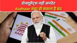 UIDAI की चेतावनी: छोटी सी गलती और बंद हो सकता है आपका Aadhaar - जानें नया नियम