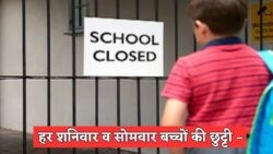 हर शनिवार और सोमवार को स्कूल की छुट्टी का आदेश जारी – इस ज़िले में स्कूल-कॉलेज होंगे बंद, जानें पूरी खबर!