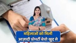 Wife Property Rights: अब महिला अकेले बेच सकेगी प्रॉपर्टी, पति की सहमति की नहीं जरूरत!