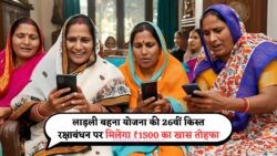रक्षाबंधन 2025 पर 'लाडली बहना योजना' की 26वीं किश्त: महिलाओं के लिए ₹1500 का विशेष उपहार तय!