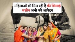 2025 में महिलाओं के लिए सुनहरा मौका: 30 जुलाई से पहले आवेदन कर पाएं फ्री सिलाई मशीन!