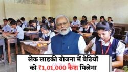 ₹1,01,000 की शानदार सौगात: Lek Ladki Yojana में बेटी के लिए 15 जुलाई तक पाएं सरकार का तोहफा!