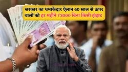 बिना Income Proof और Paperwork के Seniors को हर महीने ₹3,000, Scheme की शुरुआत July 2025 से!
