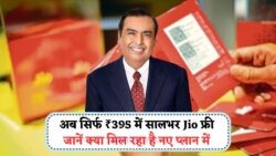 Jio के 2025 के नए वार्षिक प्लान: ₹395 से शुरू, पूरे साल बिना रिचार्ज चिंता के!
