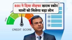 RBI की घोषणा: कम CIBIL Score पर भी अब 5 लाख तक का लोन लेना हुआ आसान!