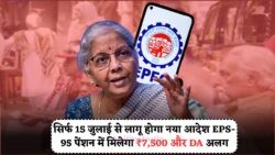 Supreme Court का बड़ा फैसला: EPS-95 Pensioners को 15 जुलाई से ₹7,500 महीना + DA की सौगात!
