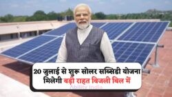 Solar Scheme 2025: हर महीने Zero Bill का मौका, ₹78,000 Subsidy के साथ फॉर्म भरें आज ही!