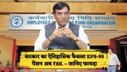 EPS-95 पेंशन अक्टूबर अपडेट: ₹8,000 न्यूनतम मासिक पेंशन की मंजूरी, जानें नया स्ट्रक्चर!