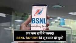 20 जुलाई से BSNL का ₹87 प्लान: कम कीमत में जबरदस्त फायदे की शुरुआत!
