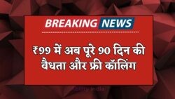 TRAI का धमाकेदार ऐलान: ₹99 के रिचार्ज पर पाएं 90 दिन की वैधता और फ्री कॉलिंग, जानें पूरी जानकारी!